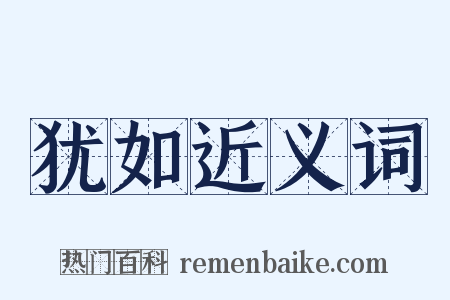 犹如近义词是什么意思的图片